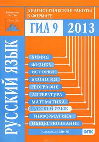 Русский язык. Диагностические работы в формате ГИА 9 2013. ФГОС