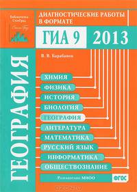 География. Диагностические работы в формате ГИА 9 2013. ФГОС
