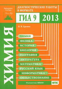 Химия. Диагностические работы в формате ГИА 9 2013. ФГОС