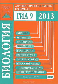 Биология. Диагностические работы в формате ГИА 9 2013. ФГОС