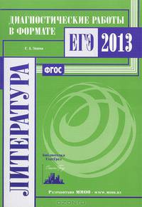 Литература. Диагностические работы в формате ЕГЭ 2013. ФГОС