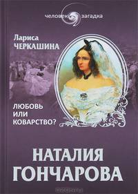 Наталия Гончарова,Любовь и коварство?(Человек-загадка).