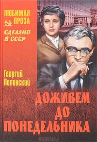 Доживем до понедельника: повести.