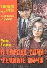 ЛП В городе Сочи темные ночи (16+)