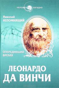 Леонардо да Винчи. Опередивший время.