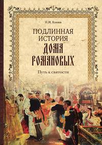 Подлинная история дома Романовых. Путь к святости (16+)