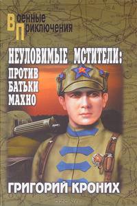 Неуловимые мстители: Против батьки Махно (16+)