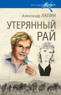 Русский крест. Утерянный рай (16+)
