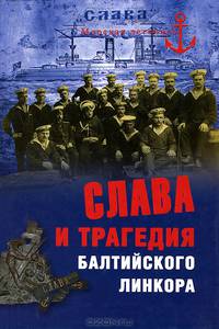 Слава и трагедия балтийского линкора (16+) МЛ