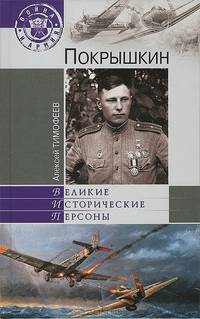 Покрышкин (16+)