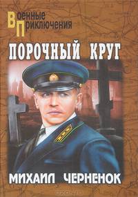 Порочный круг: романы