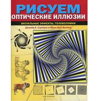 Рисуем оптические иллюзии: Визуальные эффекты, головоломки / Д. Сарконе, М. Ваэбер; Пер. с англ. Н.Д. Кортунова. - ил.