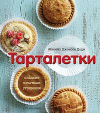 Тарталетки: Сладкие и сытные угощения / А.Д. Додж; Пер. с англ. З.И. Златкович. - ил.