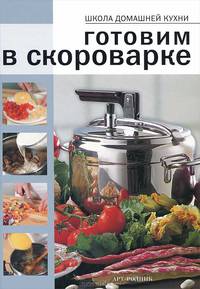 Готовим в скороварке / Пер. с ит. С.В. Зонова. - ил. - (Школа домашней кухни).