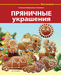 Пряничные украшения / А. Бойраковска-Пшенёсло; Пер. с польск. А.С. Лоскутова. - ил. - (Уроки рукоделия).
