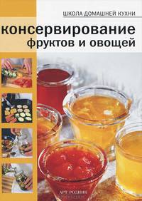 Консервирование фруктов и овощей / Пер. с ит. С.В. Зонова. - ил. - (Школа домашней кухни).