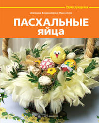 Пасхальные яйца / А. Бойраковска-Пшенёсло; Пер. с польск. А.С. Лоскутова. - ил. - (Уроки рукоделия).