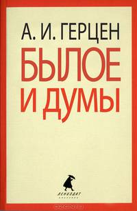 Былое и думы. Избранные места