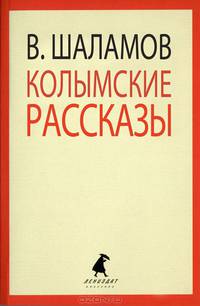 Колымские рассказы