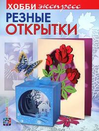 Резные открытки