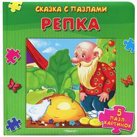 Репка: 5 пазл-картинок. - (Сказка с пазлами).