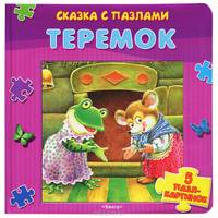 Теремок: 5 пазл-картинок. - (Сказка с пазлами).