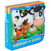 Малыши и мамы. Книжка с мягкими пазлами