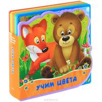 Учим цвета. Книжка с мягкими пазлами