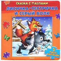 Лисичка-сестричка и серый волк: 5 пазл-картинок / Художник В.Л. Вахтин. - (Сказка с пазлами).