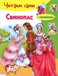 ЧИТАЕМ САМИ с накл. Свинопас