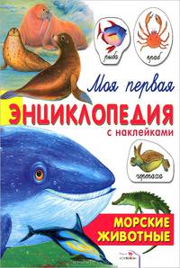 Морские животные. Для детей от шести лет и старше (Серия 'Моя первая энциклопедия с наклейками')