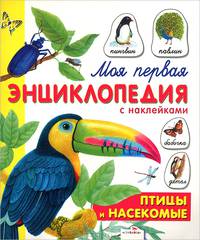 Моя первая энциклопедия с наклейками. Птицы и насекомые. Александрова О