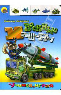 Лесенка: Военные машины
