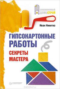 Гипсокартонные работы. Секреты мастера. Никитко И.