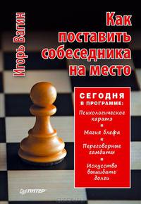 Как поставить собеседника на место