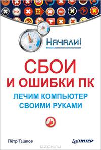Сбои и ошибки ПК. Лечим компьютер своими руками
