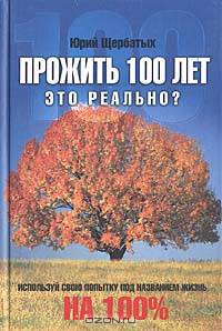 Прожить 100 лет - это реально? Используй свою попытку под названием жизнь на 100%