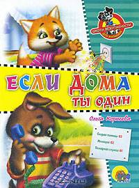 Если дома ты один: Книга на картоне / Художник Ермакова Е. - (Школа безопасности для малышей) - ("Читаем детям")