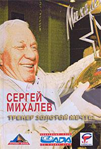 Тренер золотой мечты. (зол. тисн.)