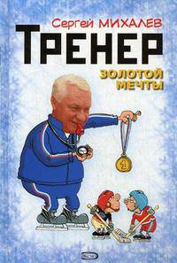 Тренер золотой мечты