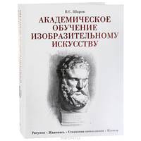 Академическое обучение изобразительному искусству. Рисунок. Живопись. Станковая композиция. Пленэр