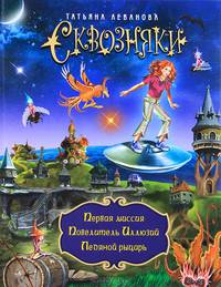Сквозняки. Первая миссия. Повелитель Иллюзий. Ледяной рыцарь