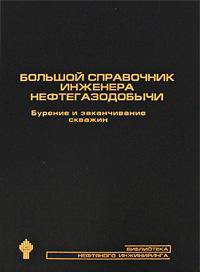 Большой справочник инженера нефтегазодобычи. Разработка месторождений. Оборудование и технологии добычи
