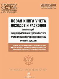 Новая книга учета доходов и расходов организаций и индивидуальных предпринимателей, применяющих упрощенную систему налогообложения на 2013 + порядок заполнения Книги