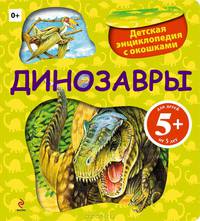 5+ Динозавры. Детская энциклопедия с окошками