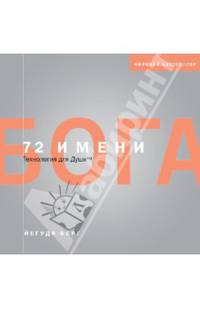 72 имени Бога. Технология для души