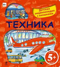 5+ Техника. Детская энциклопедия с окошками
