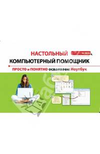 Просто и понятно осваиваем ноутбук