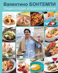 Энциклопедия итальянской кухни