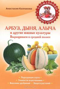 Арбуз, дыня, алыча и другие южные культуры. Выращиваем в средней полосе